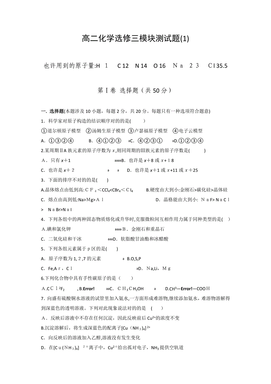 高二化学选修3《物质结构与性质》模块测试题_第1页