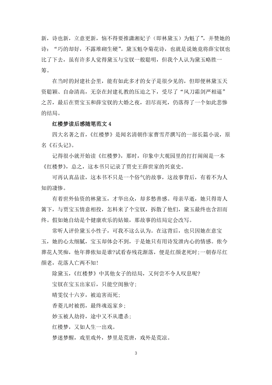 红楼梦读后感随笔范文5篇_第3页