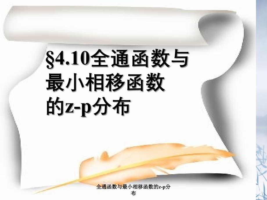 全通函数与最小相移函数的zp分布_第1页