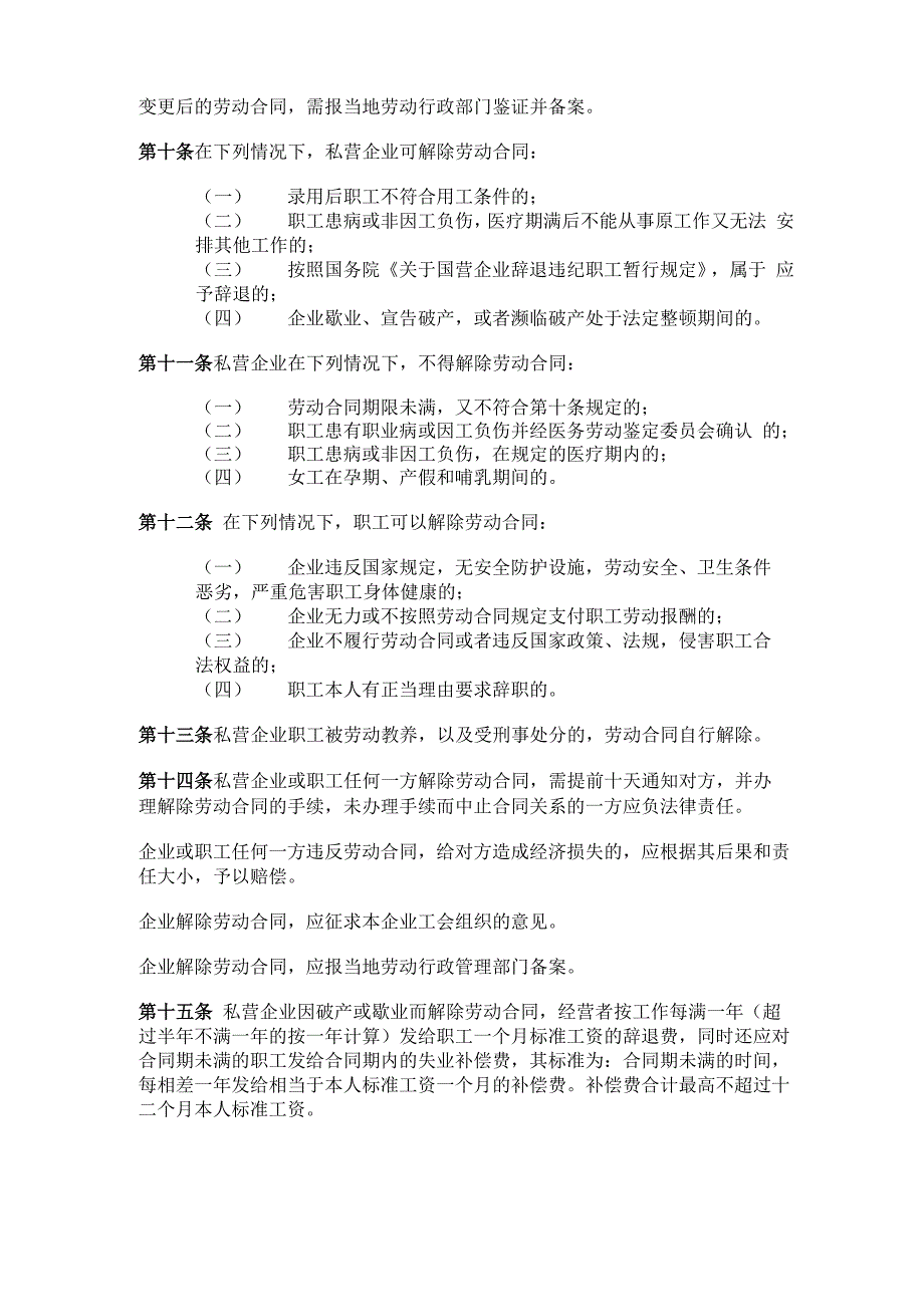 私营企业劳动管理暂行规定_第2页