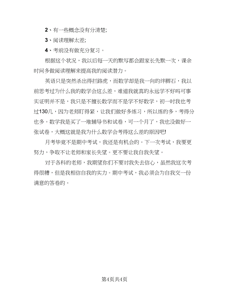 2023年学生月考心得总结样本（3篇）.doc_第4页