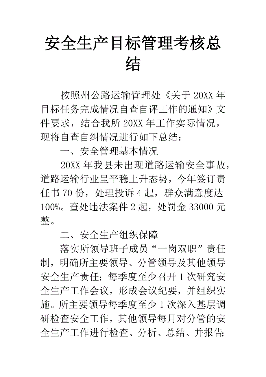 安全生产目标管理考核总结.docx_第1页