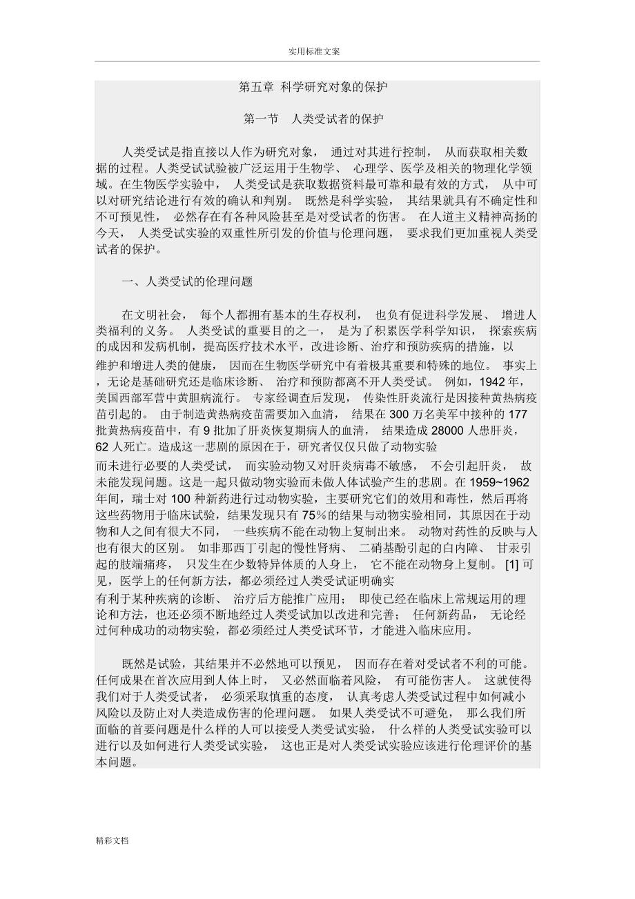 【的研究生学术要求规范学习】第五章科学的研究对象的保护_第1页