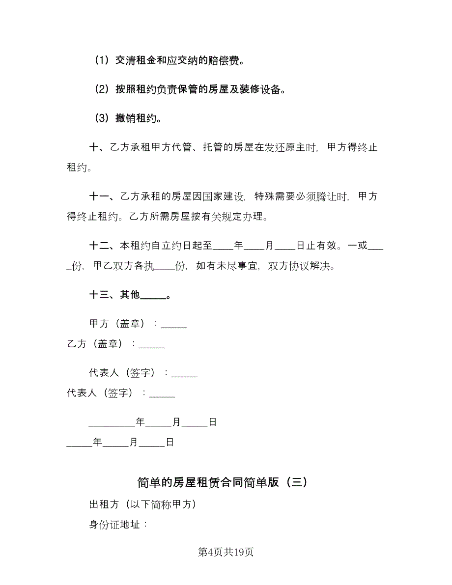 简单的房屋租赁合同简单版（8篇）.doc_第4页