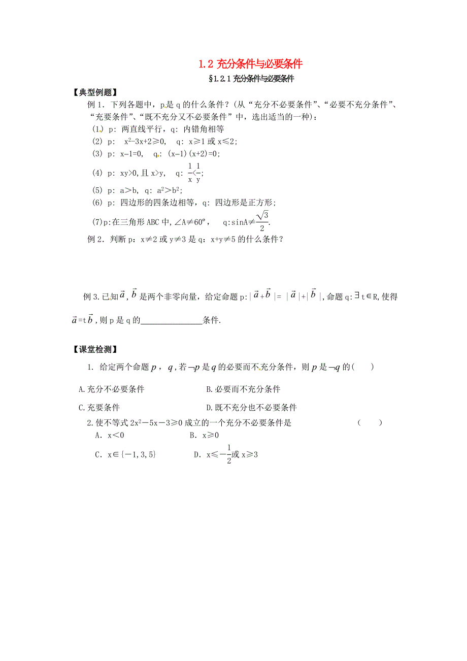 山西省忻州市高中数学第一章常用逻辑用语1.2充分条件与必要条件课堂练习无答案新人教A版选修21_第1页