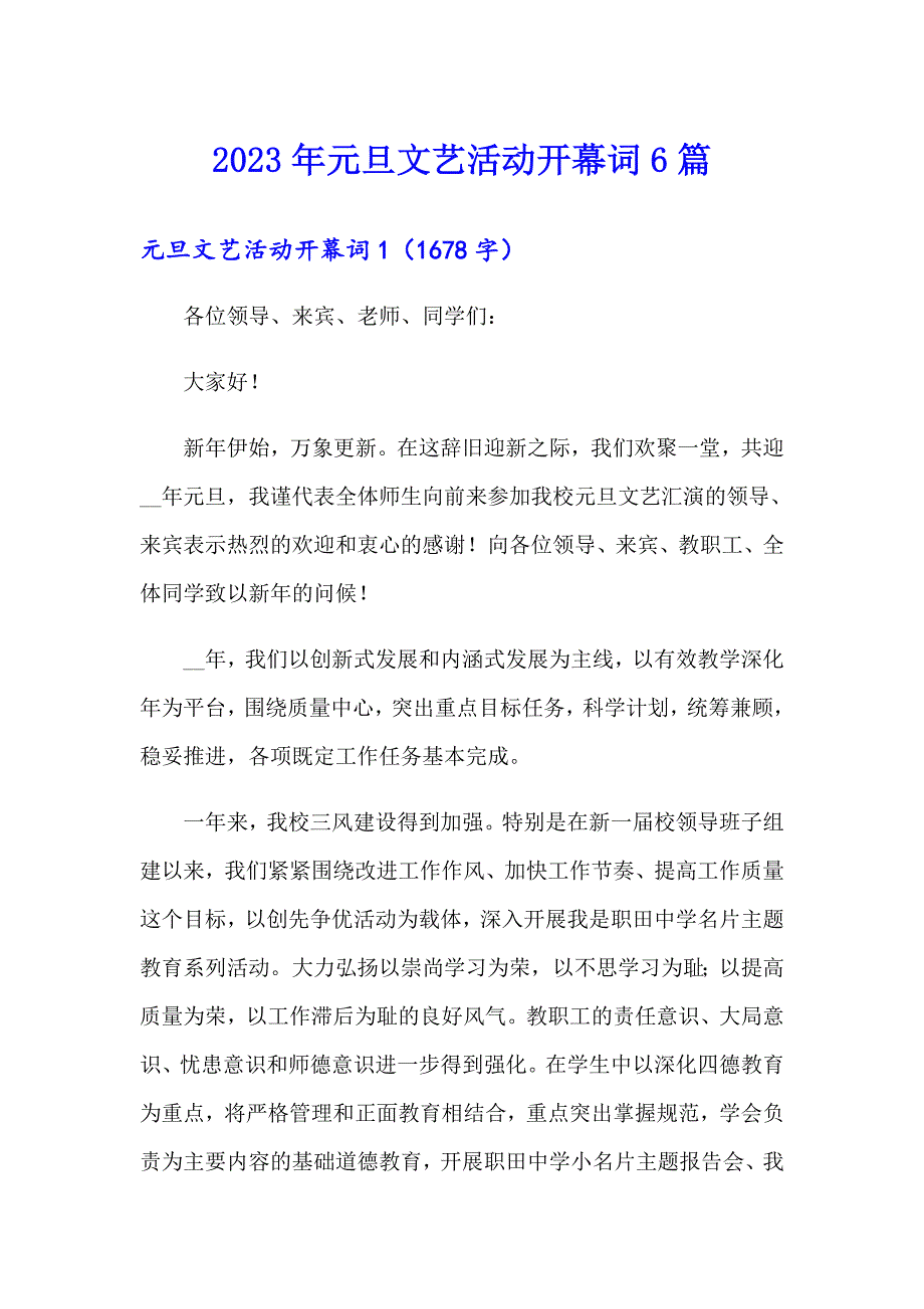 2023年元旦文艺活动开幕词6篇_第1页