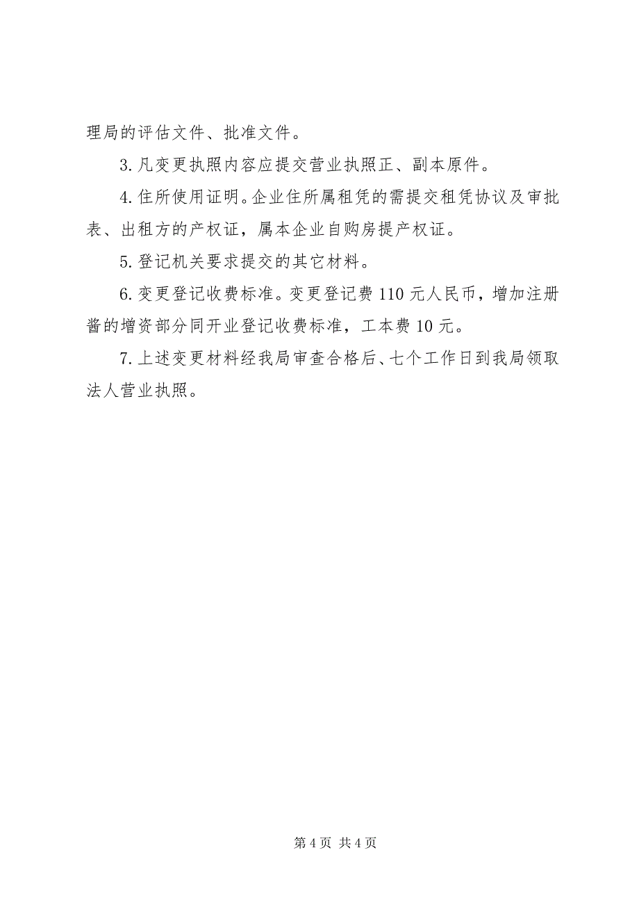 2023年外商投资企业分支机构变更登记申请书精2.docx_第4页