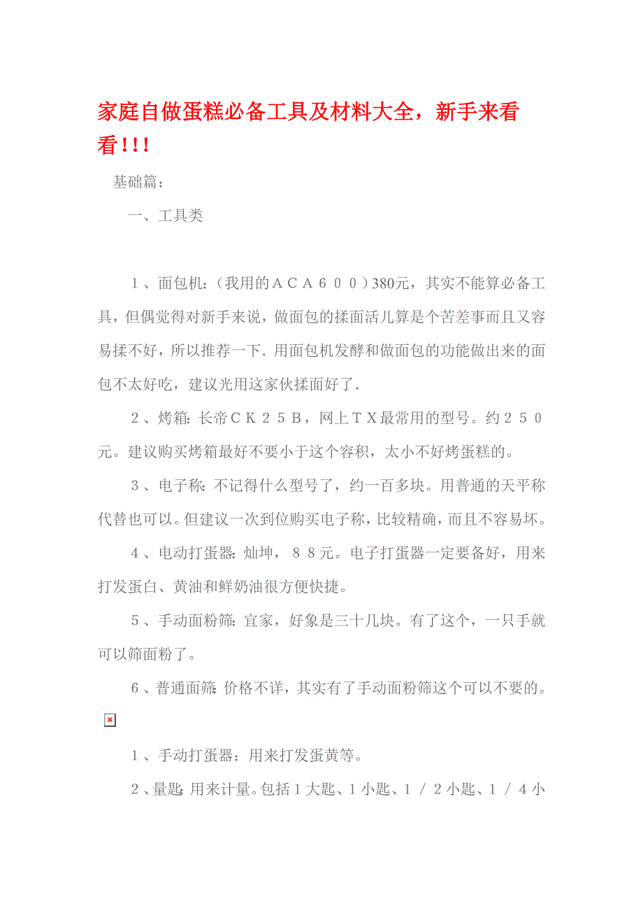 家庭自做蛋糕必备工具及材料大全.doc_第1页