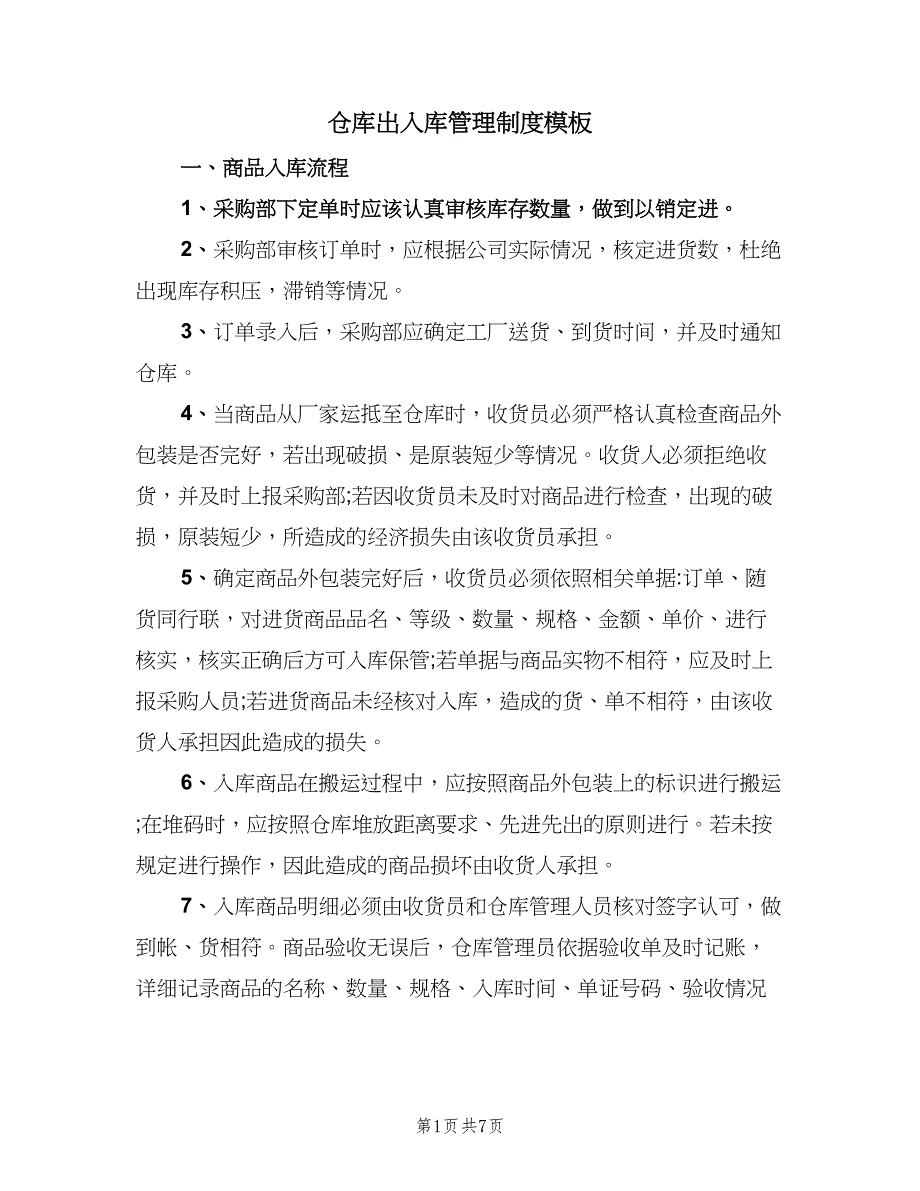 仓库出入库管理制度模板（四篇）.doc_第1页