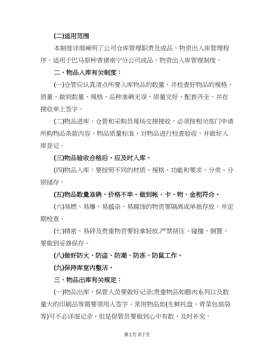 仓库出入库管理制度模板（四篇）.doc_第3页