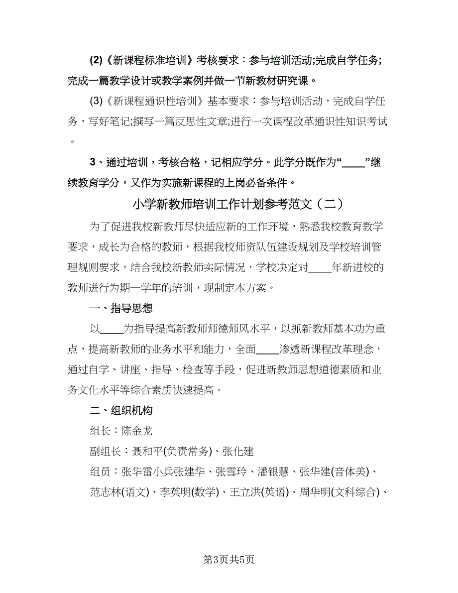 小学新教师培训工作计划参考范文（二篇）.doc_第3页