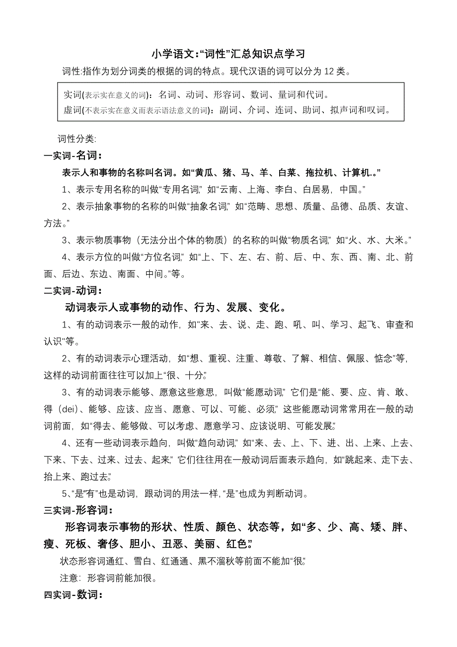 小学语文词性汇总知识点学习_第1页