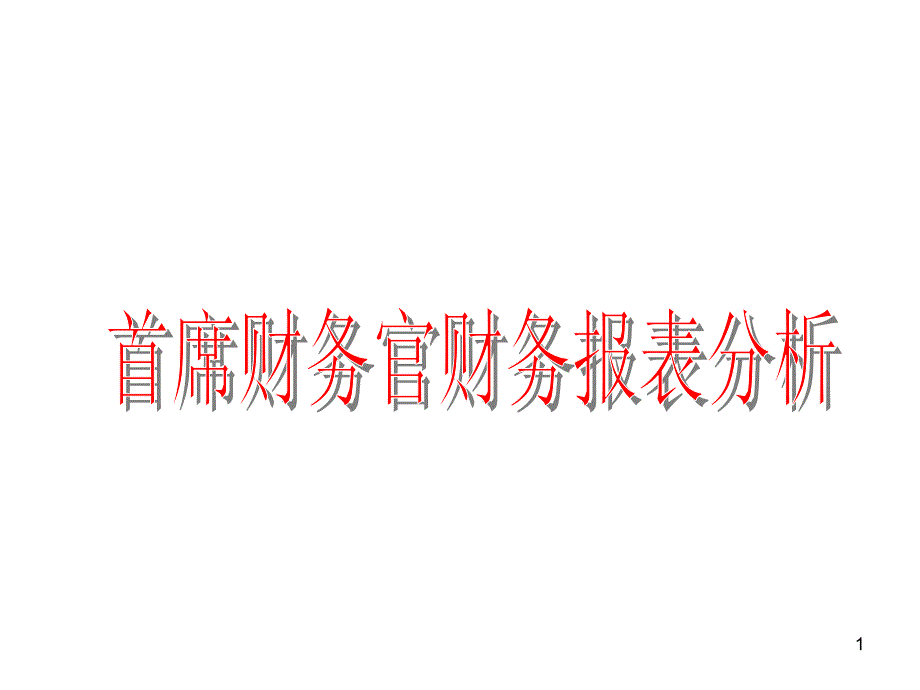 首席财务报表及财务管理知识分析_第1页