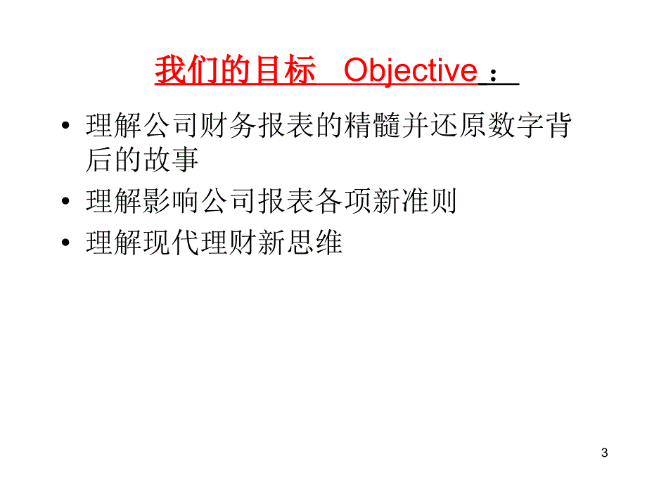 首席财务报表及财务管理知识分析_第3页