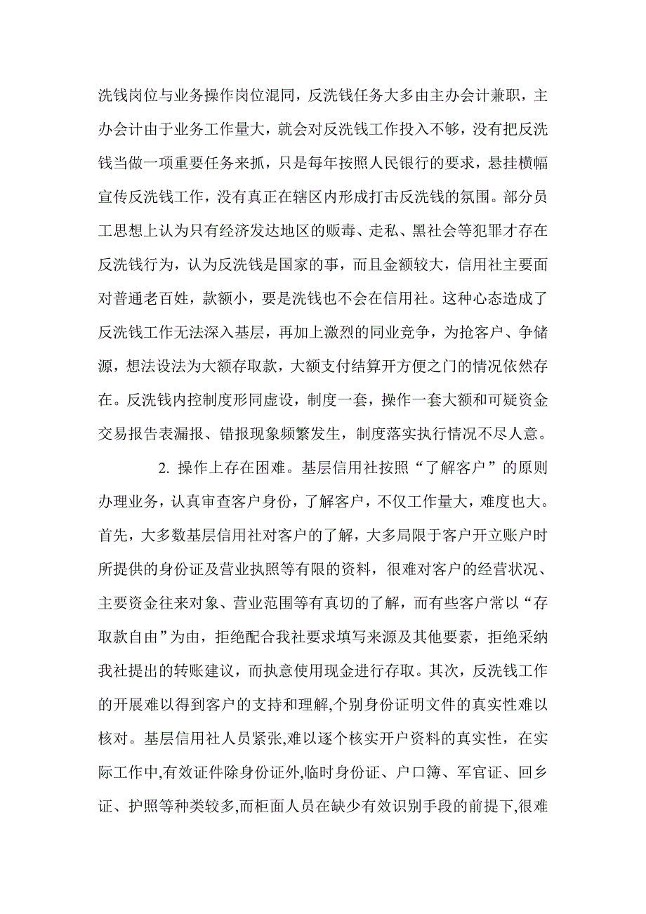 2023年加强基层农村信用社反洗钱工作的探讨_第2页