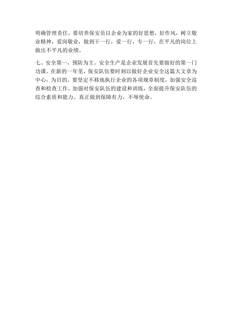 浅论保安队伍创新管理论文 2000字(精简版）_第3页