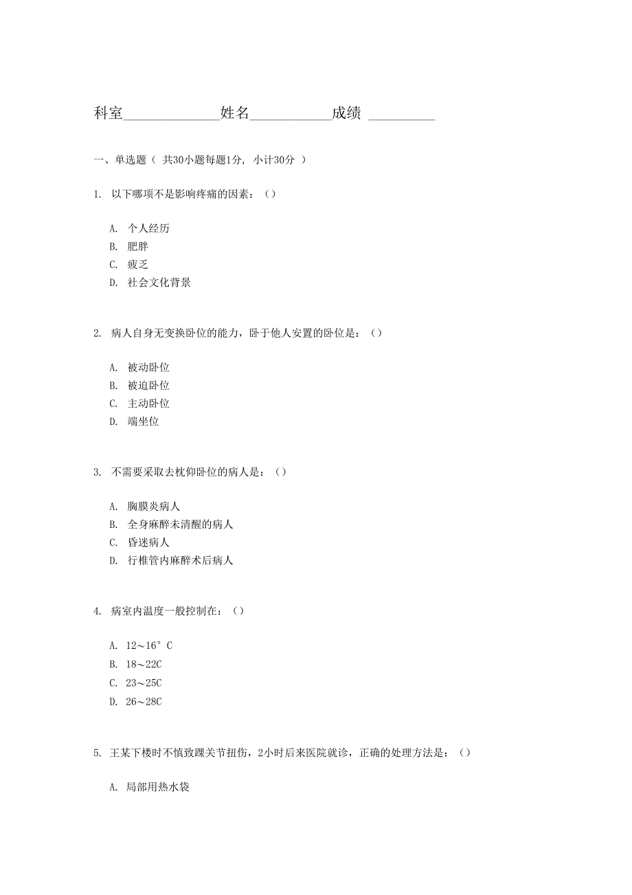 护理三基试卷_第1页