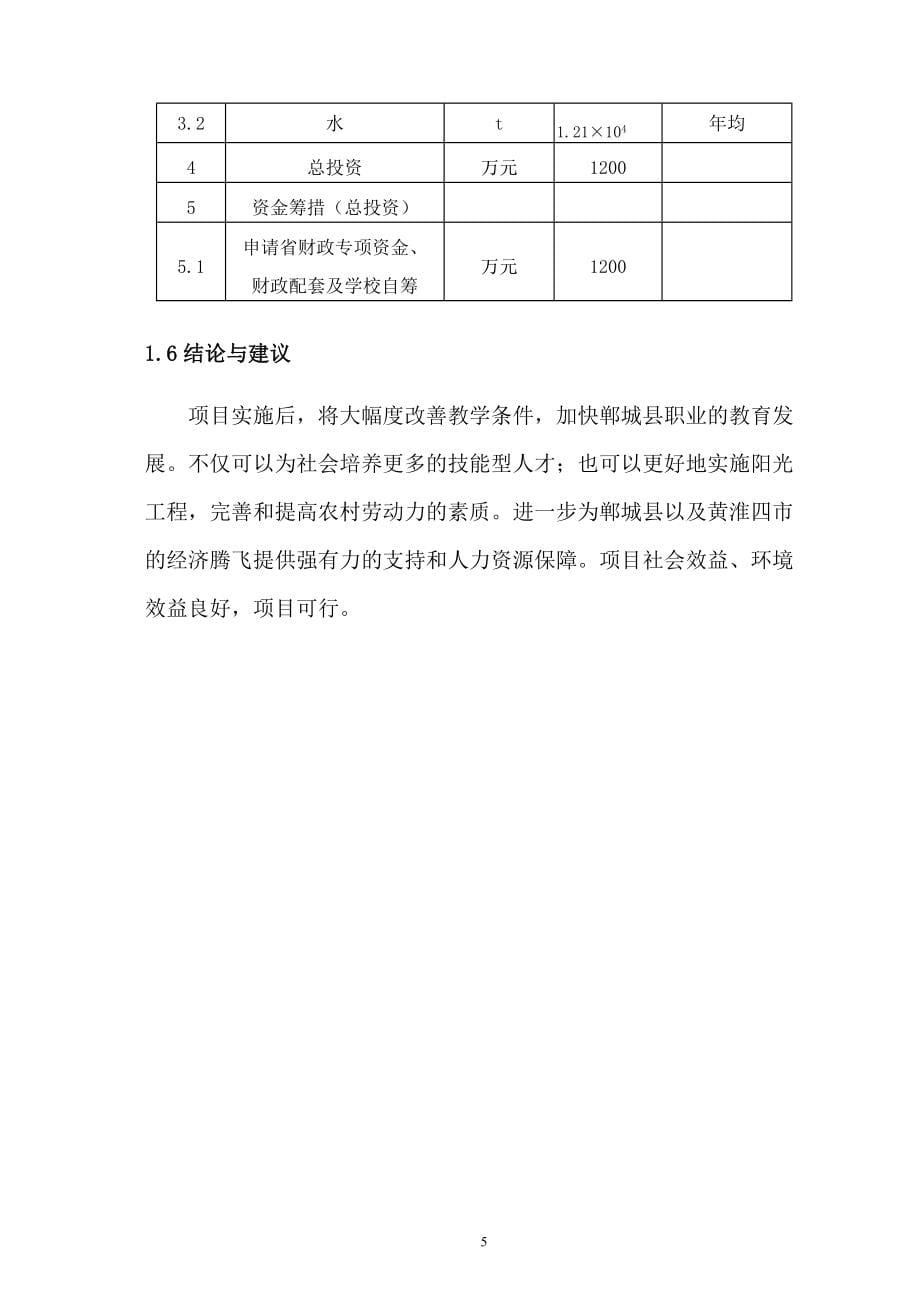 郸城技工学校教育基地建设项目可研_第5页