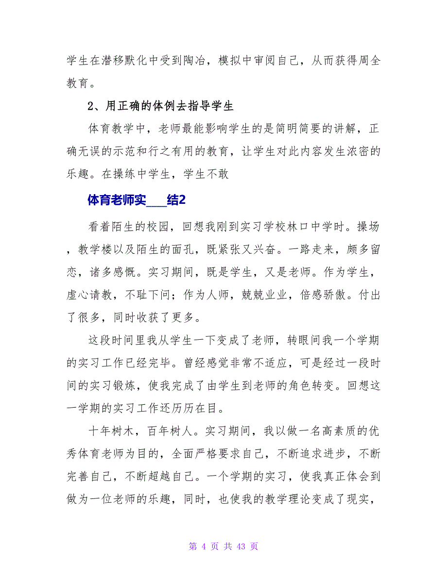 体育老师实习总结.doc_第4页