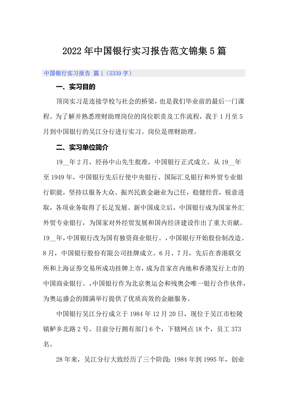 2022年中国银行实习报告范文锦集5篇_第1页