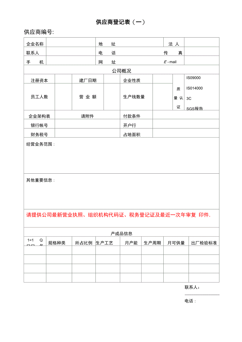 供应商登记表范本_第1页