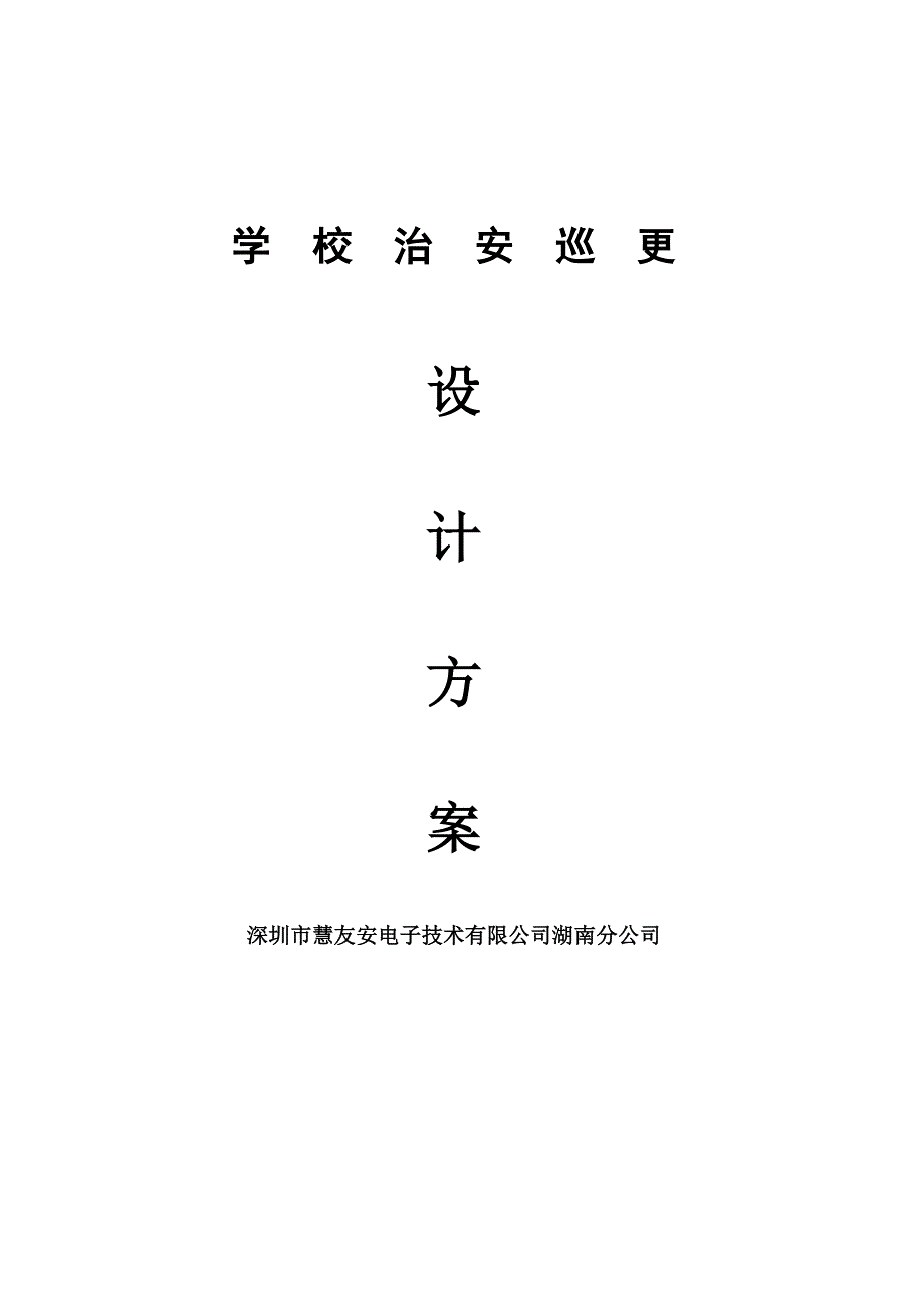 学校巡更专题方案_第1页