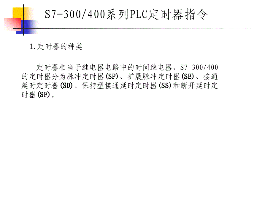 可编程控制器定时器指令_第3页