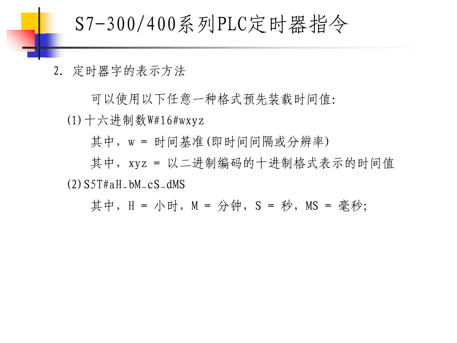 可编程控制器定时器指令_第4页