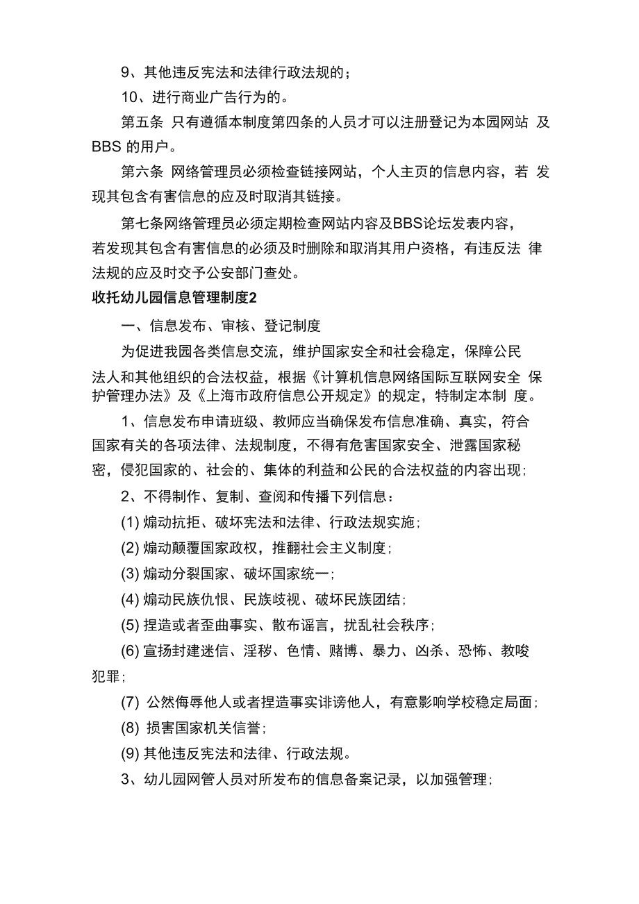 收托幼儿园信息管理制度（通用6篇）_第2页