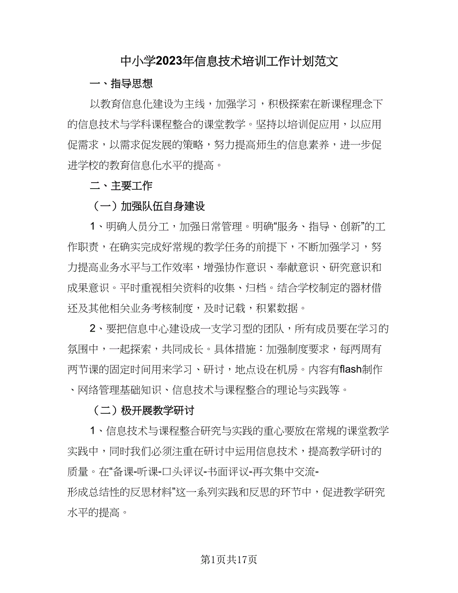 中小学2023年信息技术培训工作计划范文（八篇）.doc_第1页