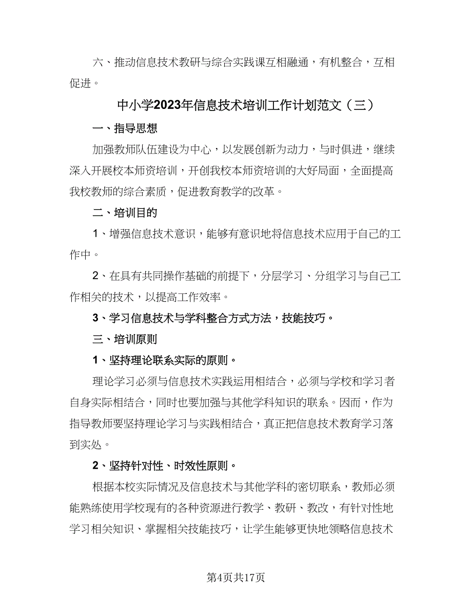 中小学2023年信息技术培训工作计划范文（八篇）.doc_第4页