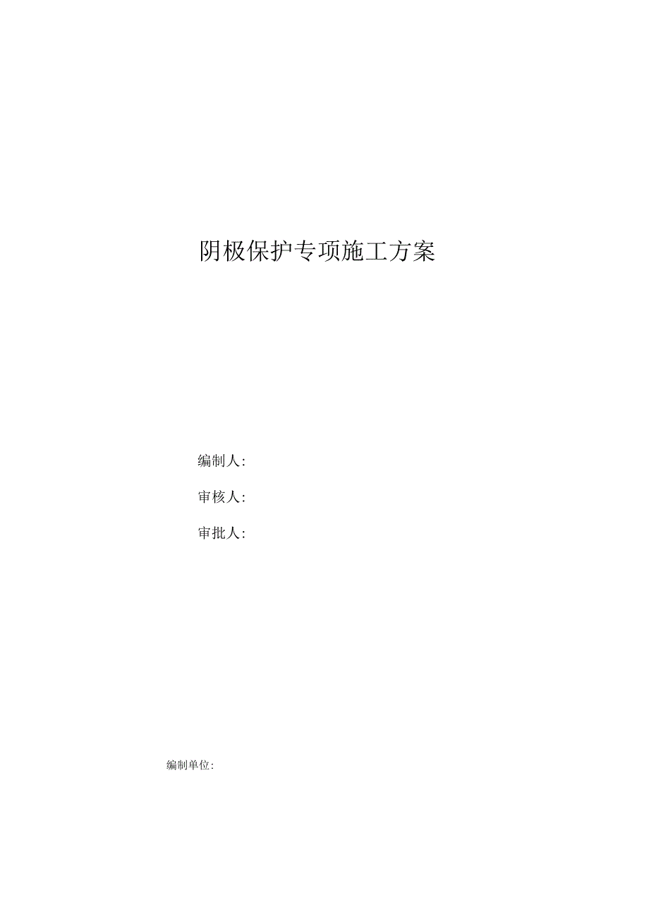 天然气管道阴极保护专项施工方案_第1页