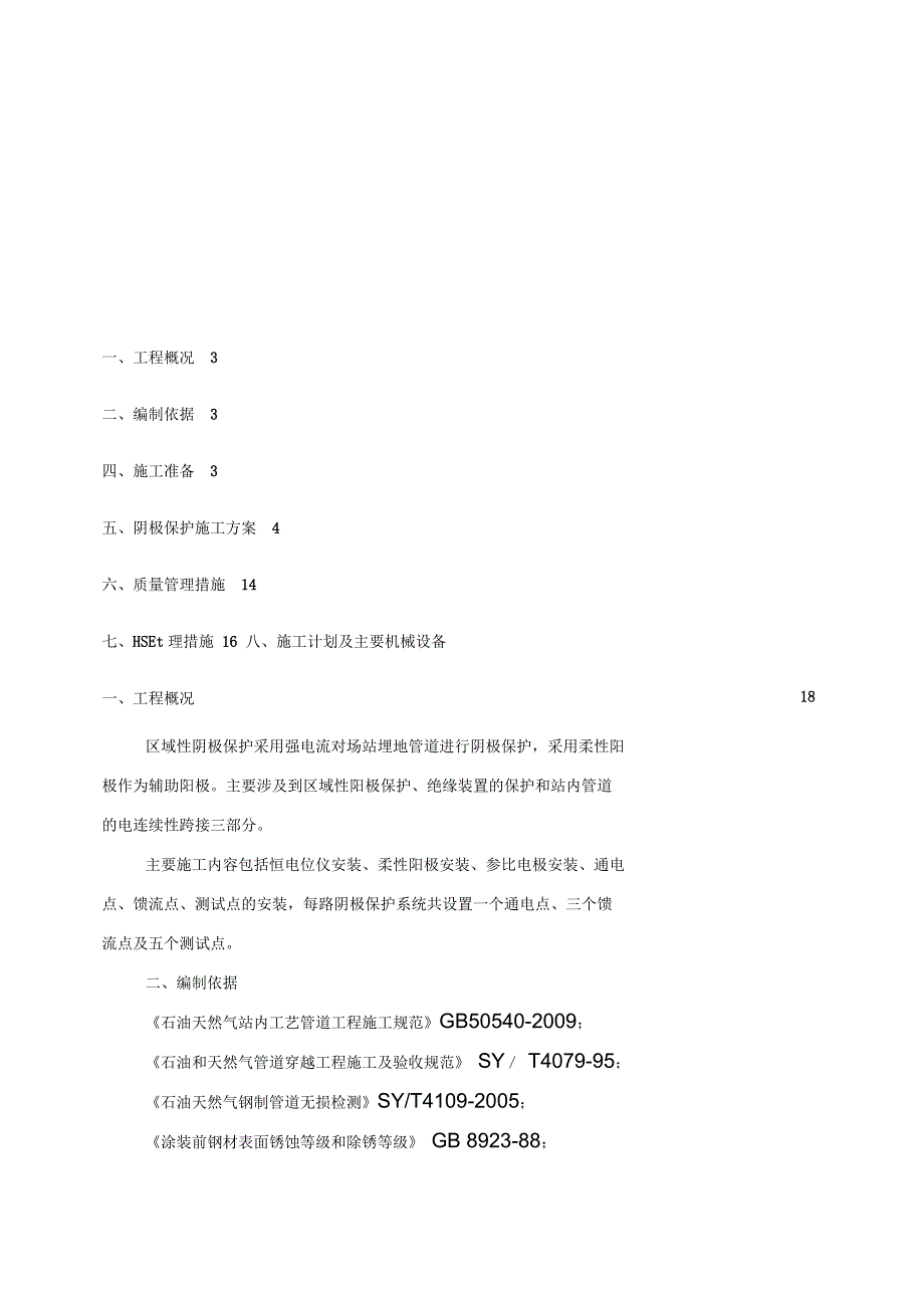 天然气管道阴极保护专项施工方案_第2页