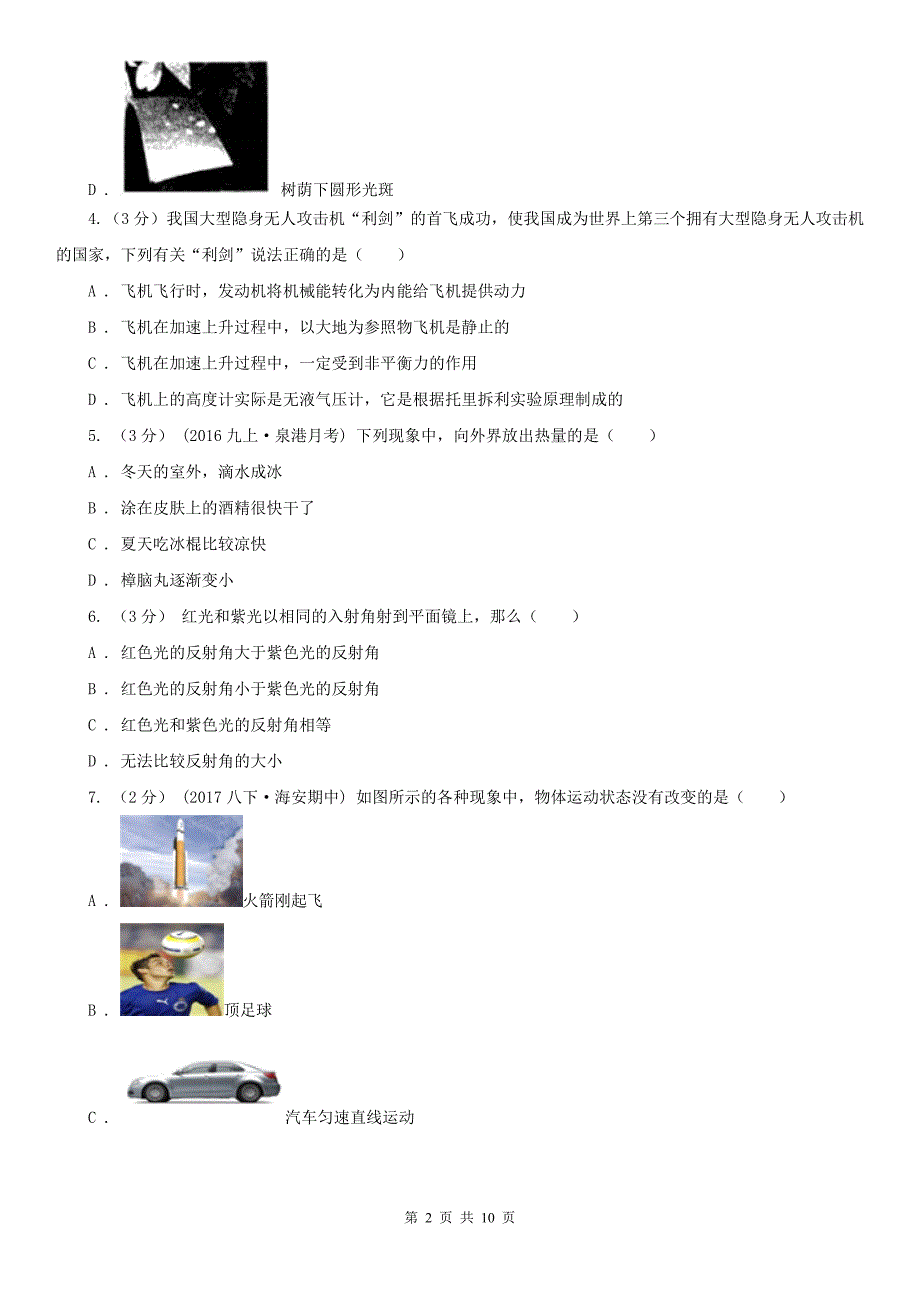 盐城市亭湖区八年级上学期物理期中考试试卷_第2页