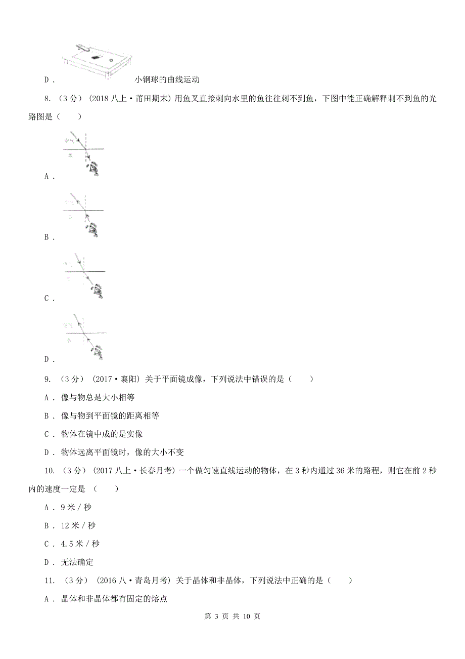 盐城市亭湖区八年级上学期物理期中考试试卷_第3页