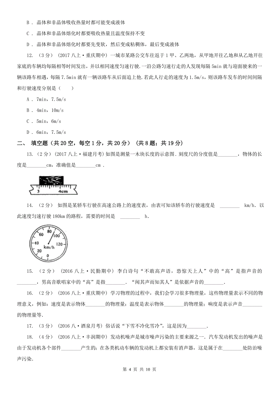 盐城市亭湖区八年级上学期物理期中考试试卷_第4页