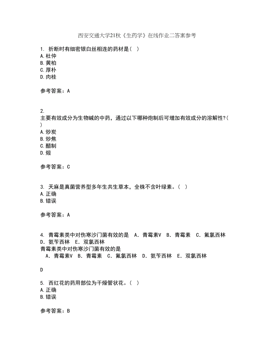 西安交通大学21秋《生药学》在线作业二答案参考26_第1页