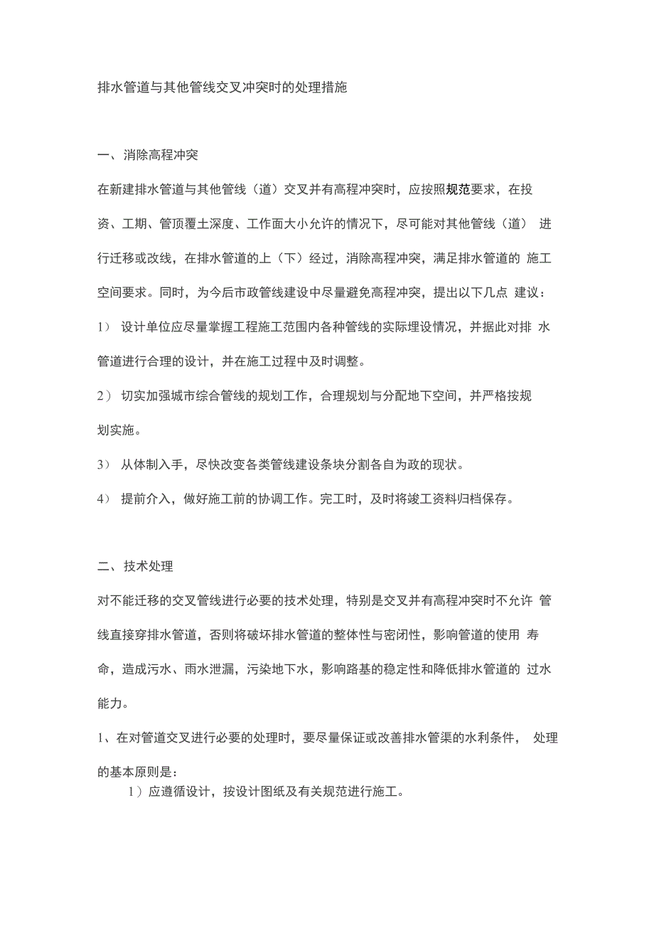 排水管道与其他管线交叉冲突时的处理措施_第1页