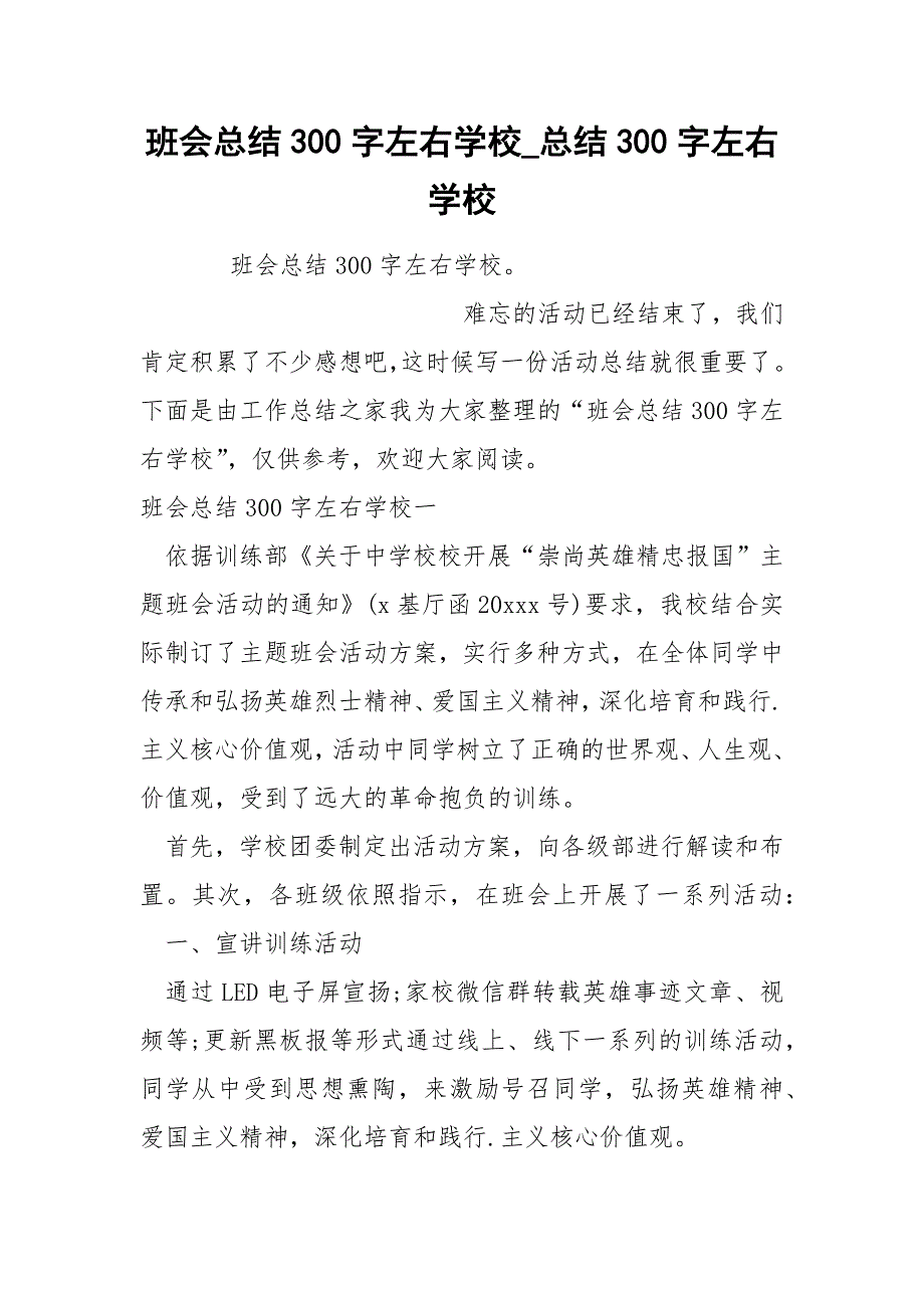 班会总结300字左右学校_第1页