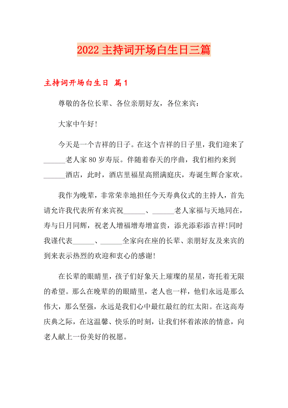 2022主持词开场白生日三篇_第1页