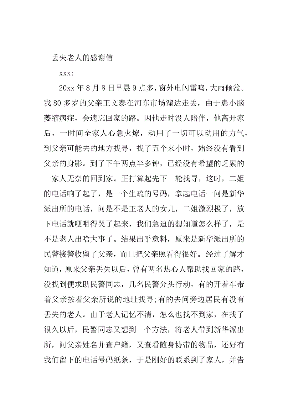 2023年走失老人感谢信(2篇)_第3页