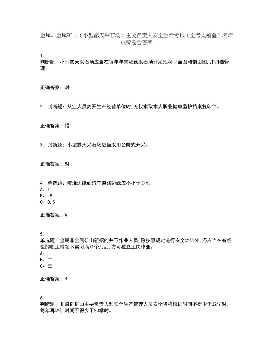 金属非金属矿山（小型露天采石场）主要负责人安全生产考试（全考点覆盖）名师点睛卷含答案47_第1页