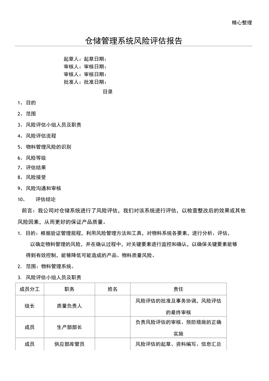 物料管理风险评价分析报告_第1页