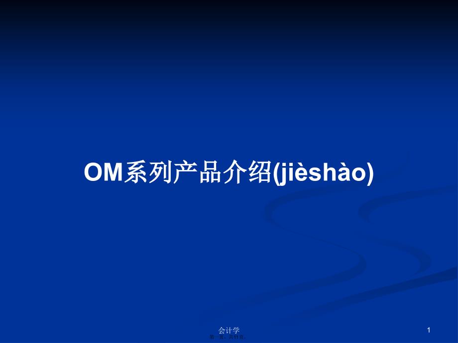 OM系列产品介绍学习教案_第1页