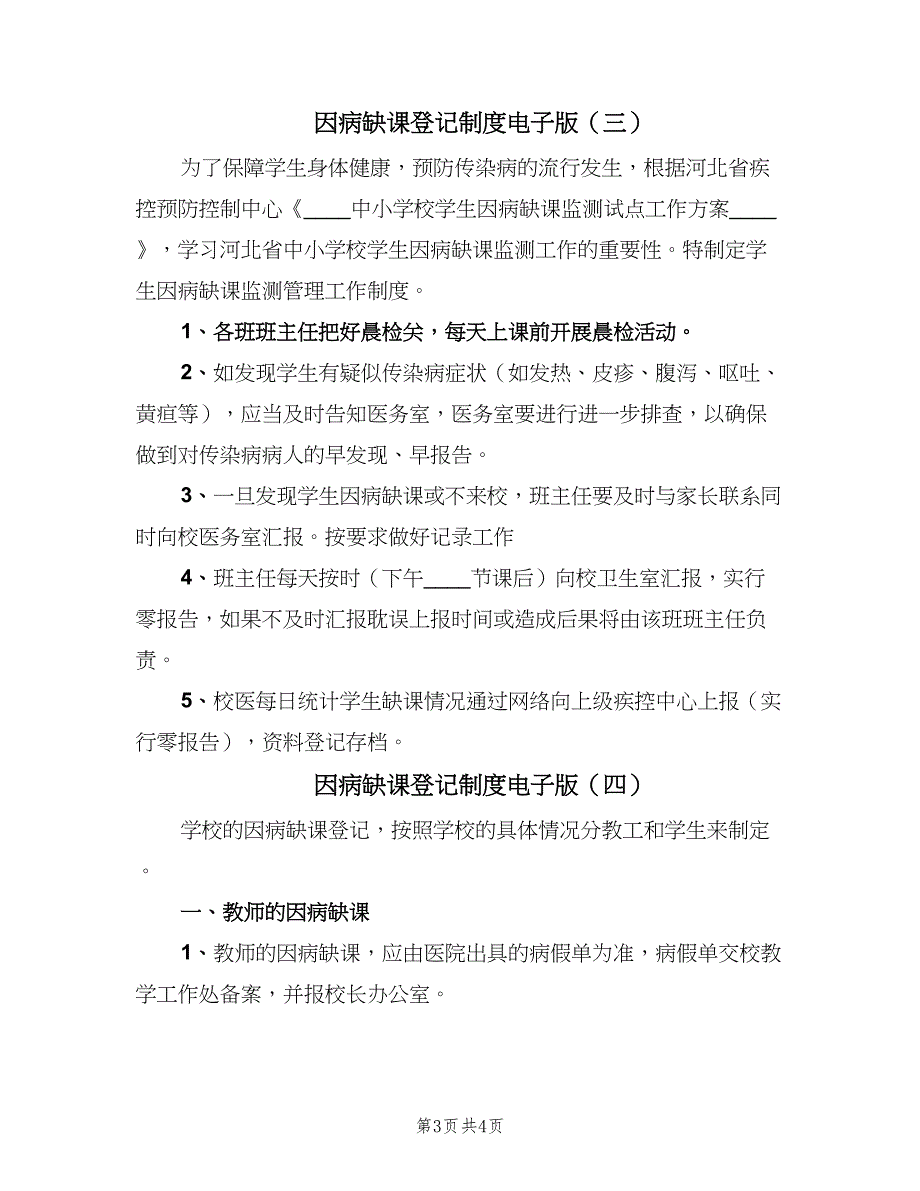 因病缺课登记制度电子版（四篇）_第3页