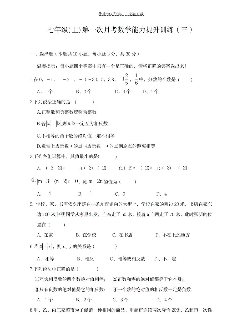 七年级(上)第一次月考数学能力提升训练(三)及答案_中学教育-中考_第1页