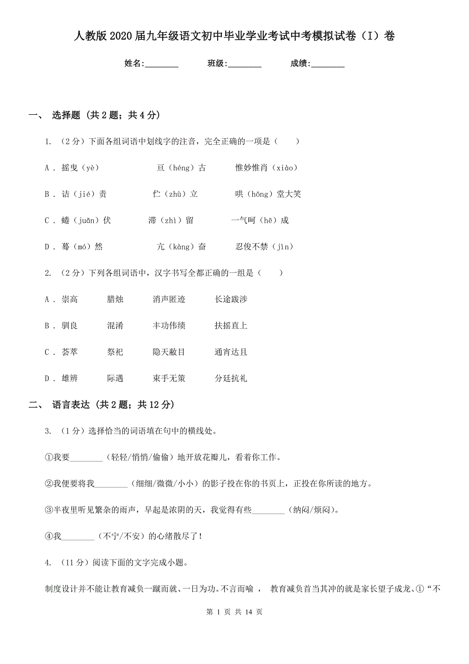 人教版2020届九年级语文初中毕业学业考试中考模拟试卷（I）卷.doc_第1页