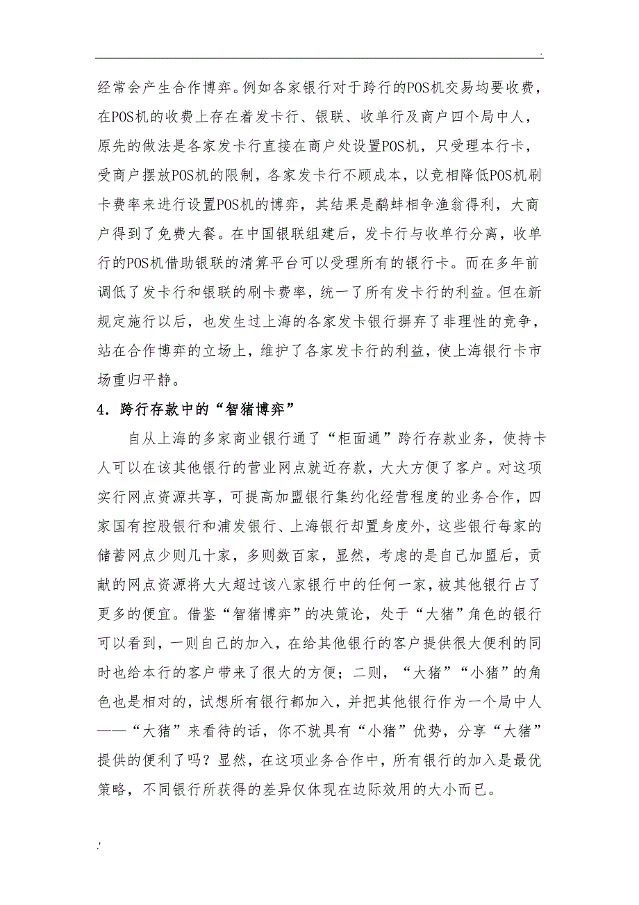 博弈论在商业银行业务中的运用(1)_第3页