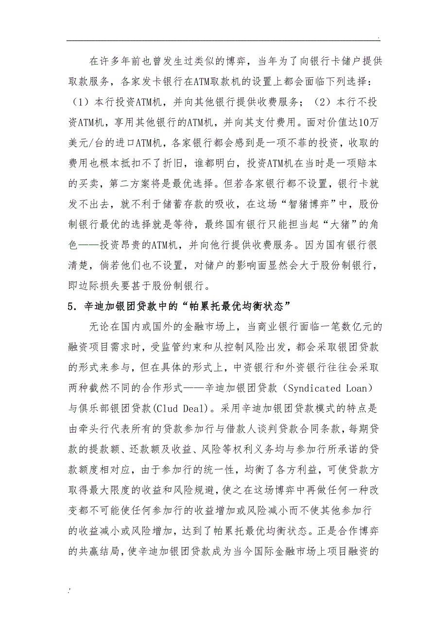 博弈论在商业银行业务中的运用(1)_第4页