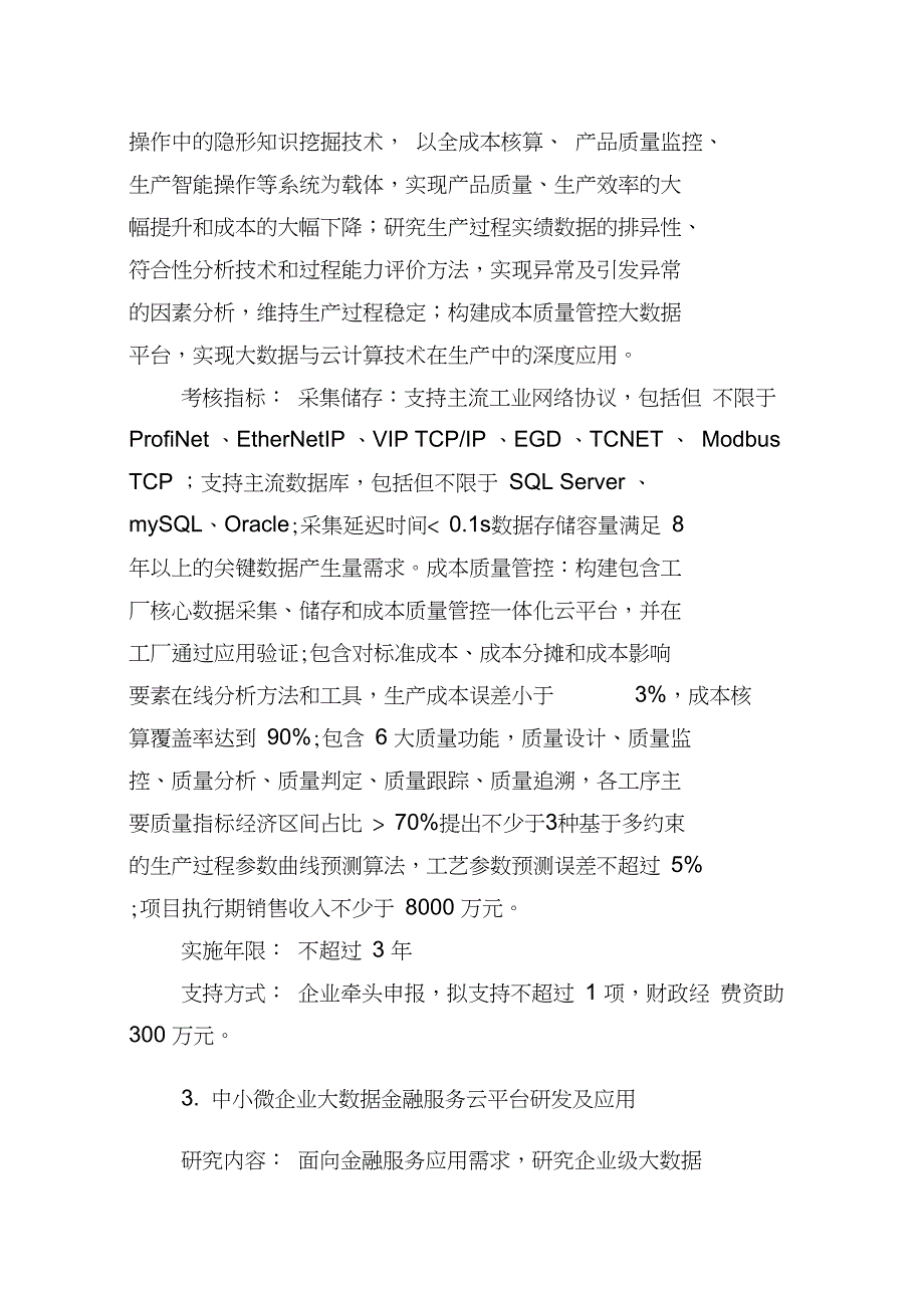 “云计算与大数据关键技术研发及应用”重大主题专项申报指南_第3页